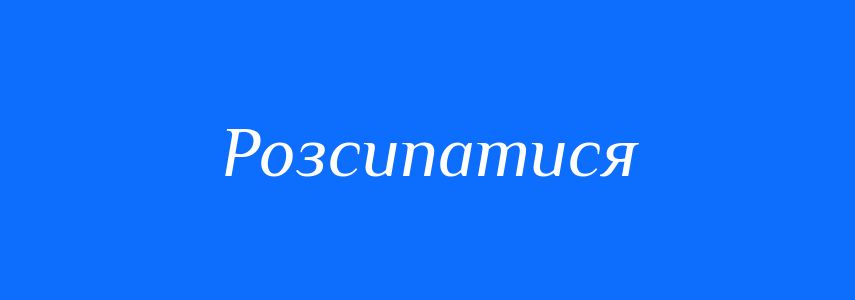 Синоніми до слова Розсипатися
