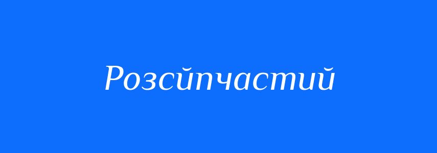 Синоніми до слова Розсйпчастий