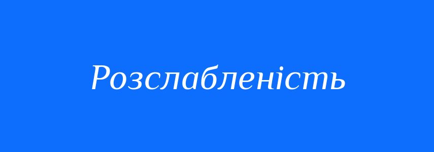 Синоніми до слова Розслабленість