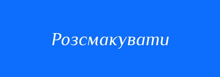 Синоніми до слова Розсмакувати