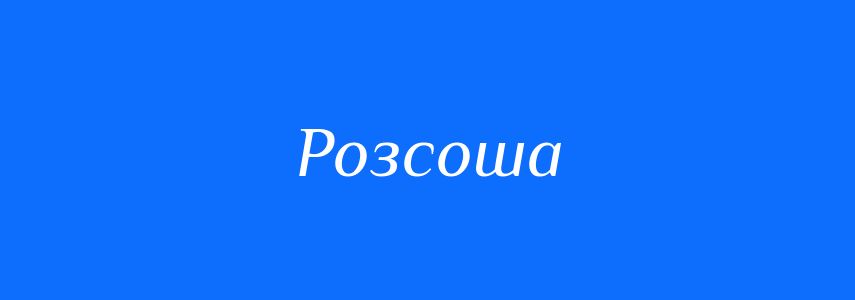 Синоніми до слова Розсоша