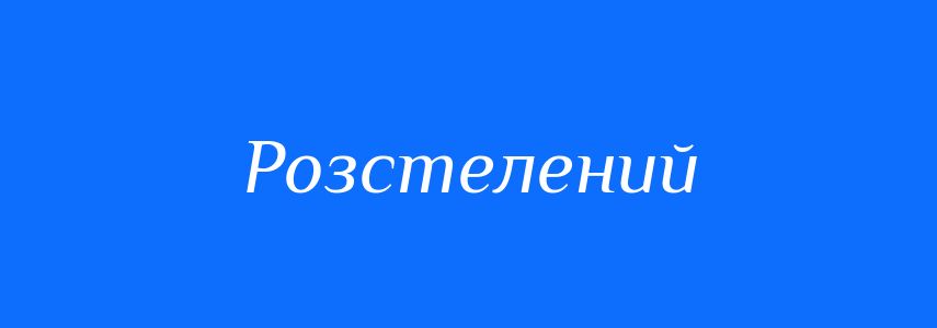 Синоніми до слова Розстелений