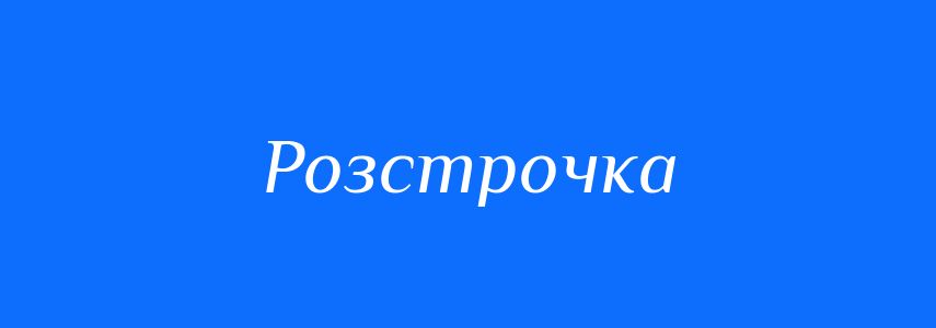 Синоніми до слова Розстрочка