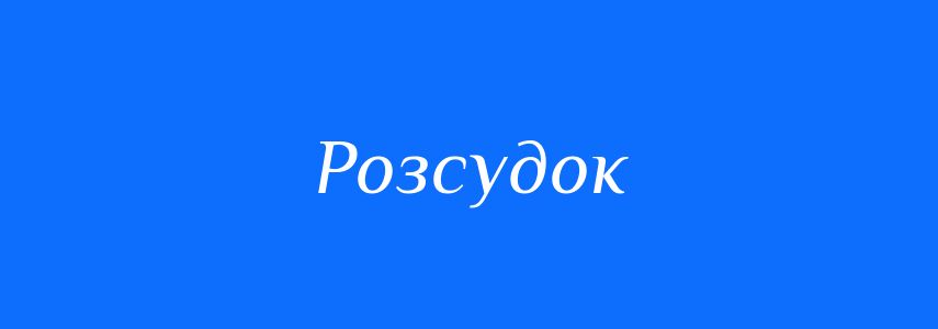 Синоніми до слова Розсудок