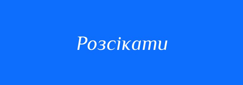 Синоніми до слова Розсікати
