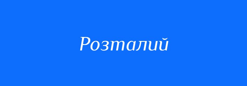 Синоніми до слова Розталий