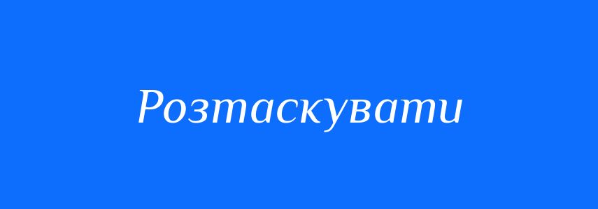 Синоніми до слова Розтаскувати