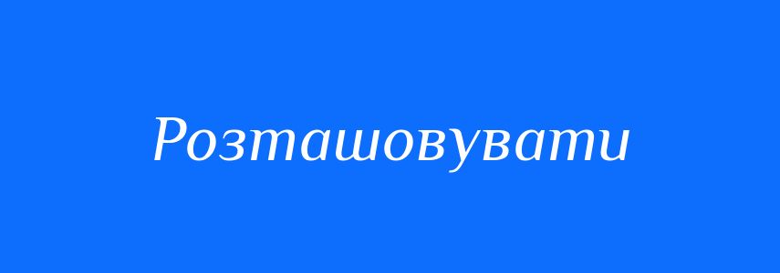 Синоніми до слова Розташовувати