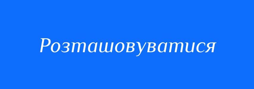 Синоніми до слова Розташовуватися