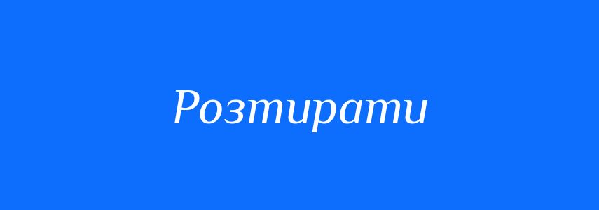 Синоніми до слова Розтирати