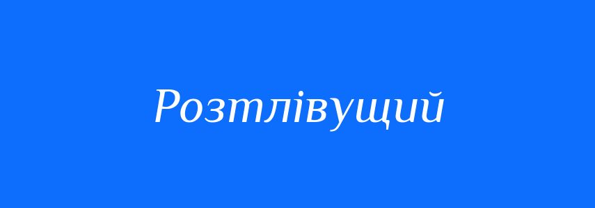 Синоніми до слова Розтлівущий