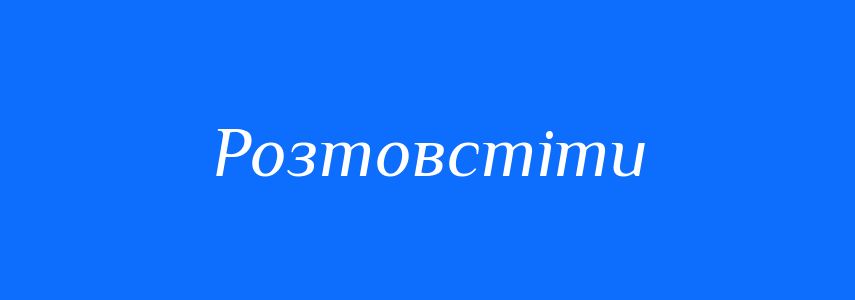 Синоніми до слова Розтовстіти
