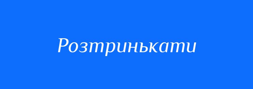 Синоніми до слова Розтринькати