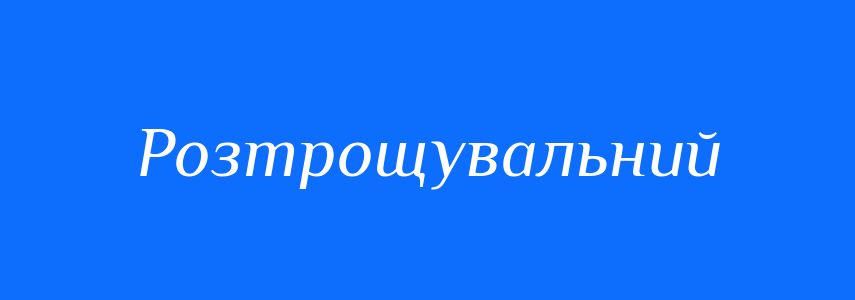 Синоніми до слова Розтрощувальний
