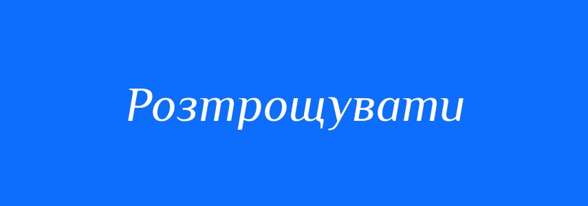 Синоніми до слова Розтрощувати
