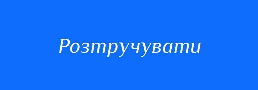 Синоніми до слова Розтручувати