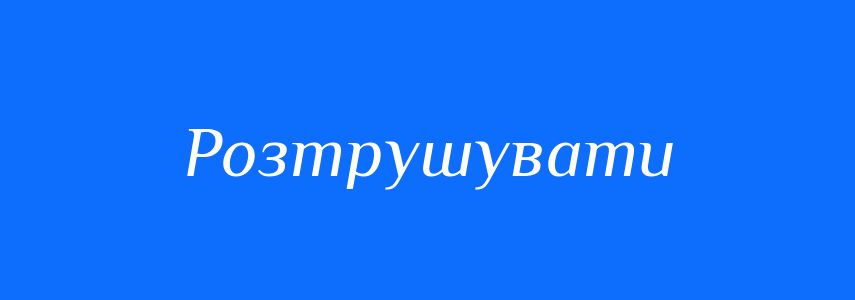Синоніми до слова Розтрушувати