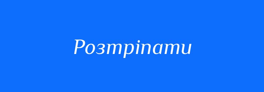 Синоніми до слова Розтріпати