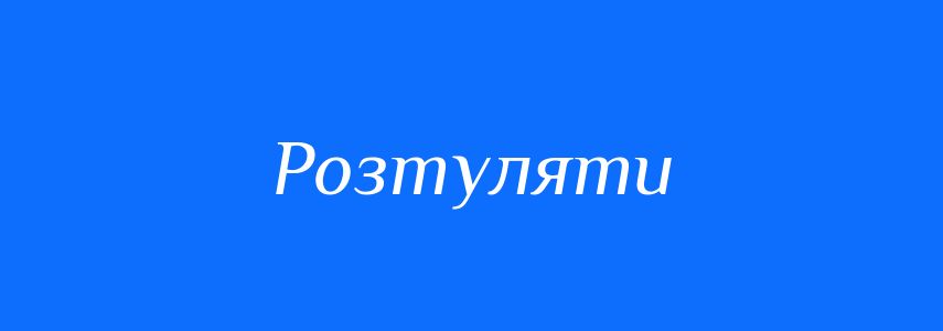 Синоніми до слова Розтуляти