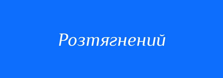 Синоніми до слова Розтягнений