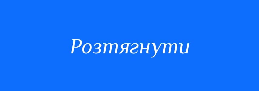 Синоніми до слова Розтягнути