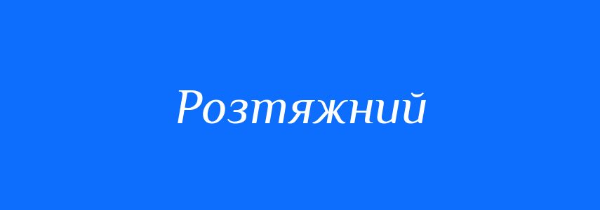 Синоніми до слова Розтяжний