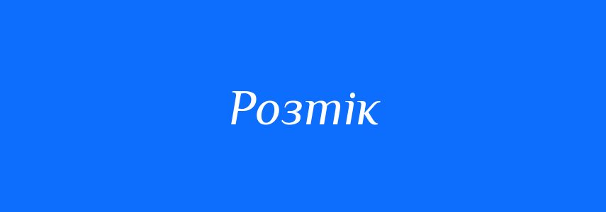 Синоніми до слова Розтік