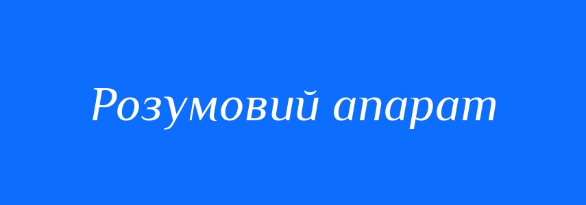 Синоніми до слова Розумовий апарат