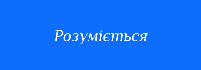 Синоніми до слова Розуміється