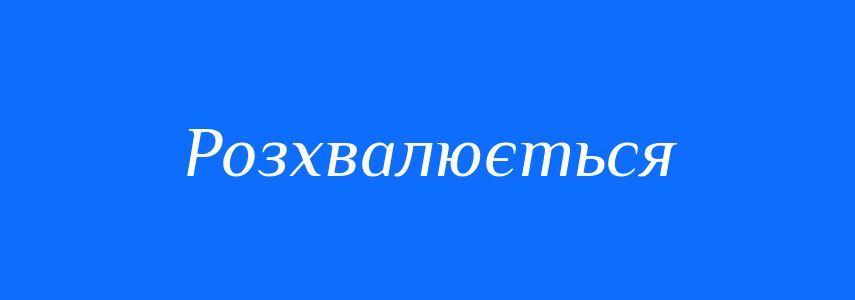 Синоніми до слова Розхвалюється