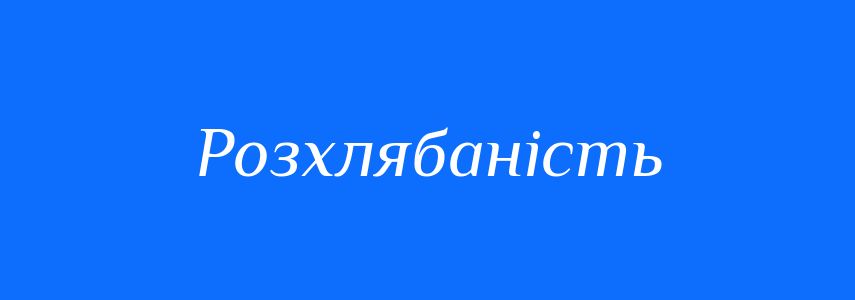 Синоніми до слова Розхлябаність