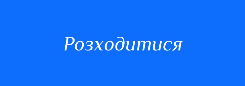 Синоніми до слова Розходитися