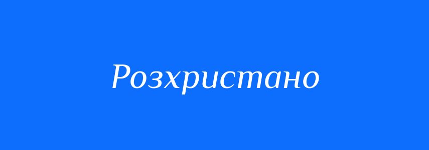 Синоніми до слова Розхристано