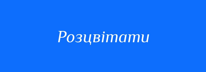 Синоніми до слова Розцвітати