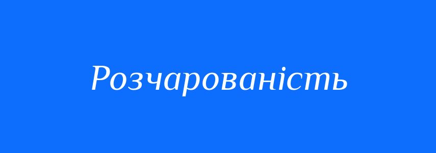 Синоніми до слова Розчарованість