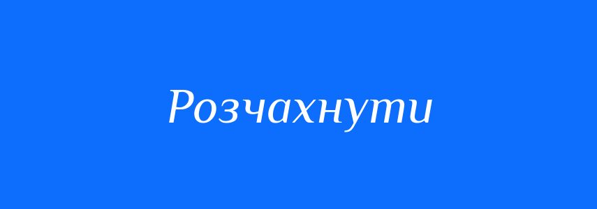 Синоніми до слова Розчахнути