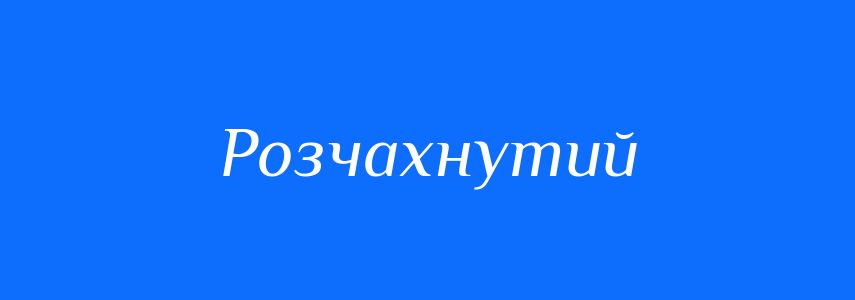 Синоніми до слова Розчахнутий