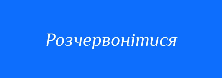 Синоніми до слова Розчервонітися