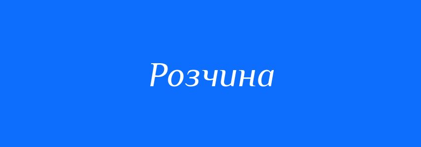 Синоніми до слова Розчина