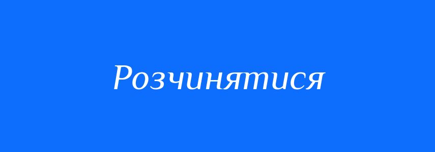 Синоніми до слова Розчинятися