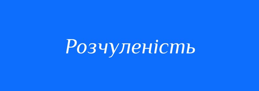 Синоніми до слова Розчуленість
