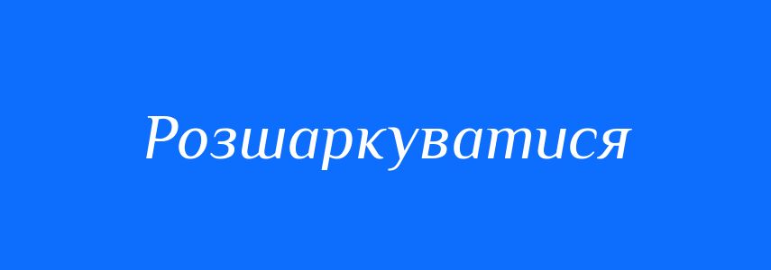 Синоніми до слова Розшаркуватися