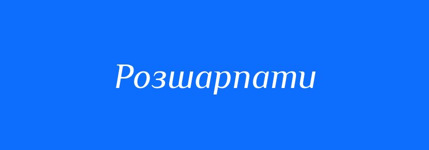 Синоніми до слова Розшарпати