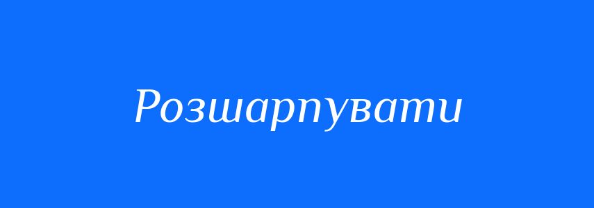 Синоніми до слова Розшарпувати