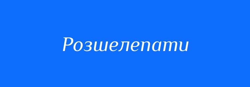 Синоніми до слова Розшелепати