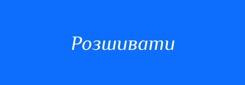 Синоніми до слова Розшивати