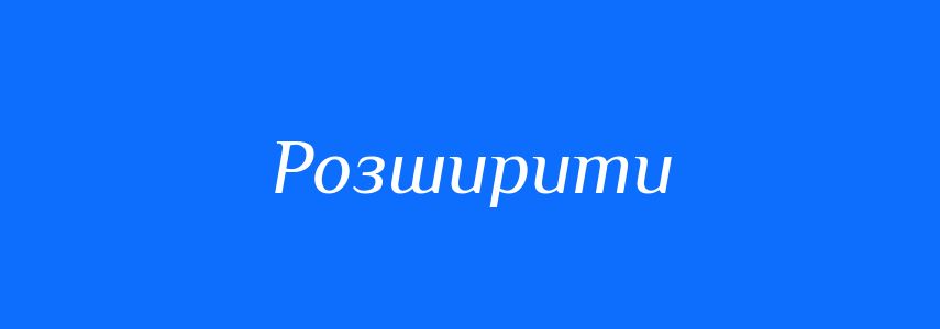 Синоніми до слова Розширити