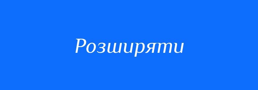 Синоніми до слова Розширяти