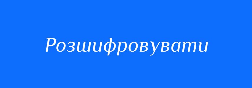 Синоніми до слова Розшифровувати