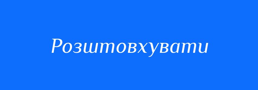 Синоніми до слова Розштовхувати